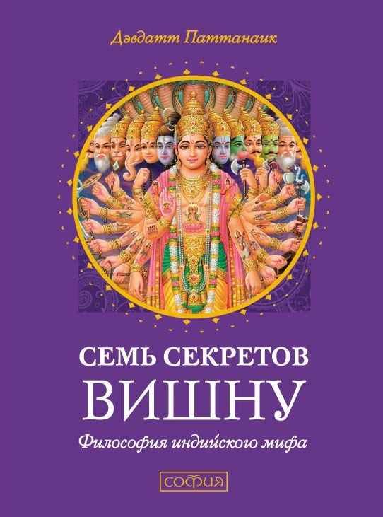 Обложка книги «Семь секретов Вишну. Философия индийского мифа»