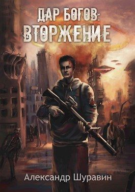 Обложка книги «Вторжение»