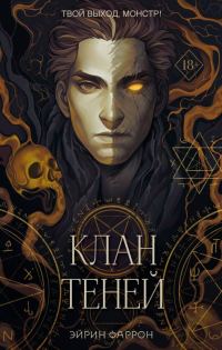 Обложка книги «Клан теней»