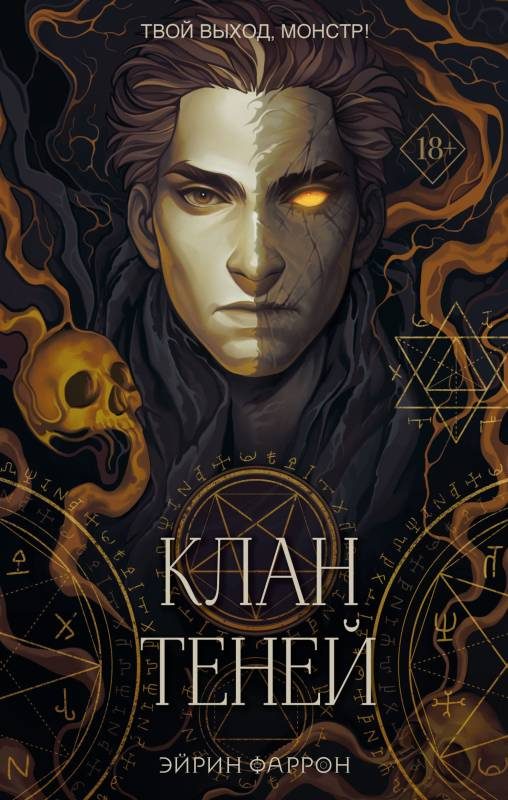 Обложка книги «Клан теней»