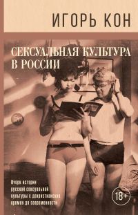 Обложка книги «Сексуальная культура в России»