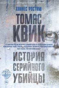 Обложка книги «Томас Квик. История серийного убийцы»