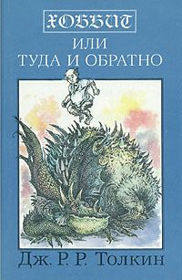 Обложка книги «Хоббит, или Туда и обратно»