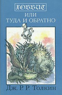 Обложка книги «Хоббит, или Туда и обратно»