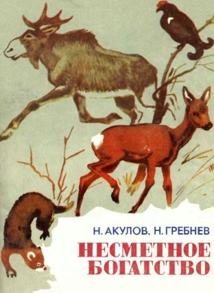 Обложка книги «Несметное богатство[сборник]»