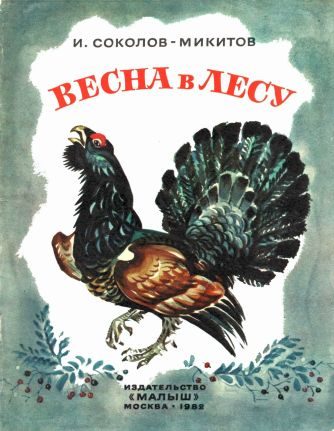 Обложка книги «Весна в лесу»