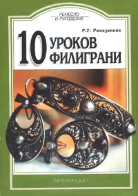 Обложка книги «10 уроков филиграни»