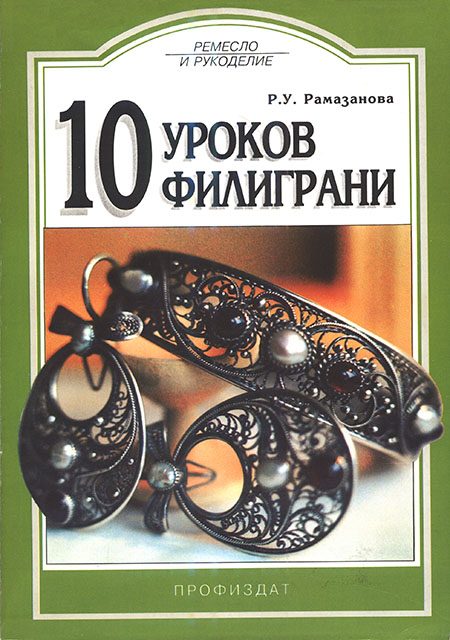 Обложка книги «10 уроков филиграни»