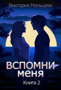 Обложка книги «Вспомни меня. Книга 2»
