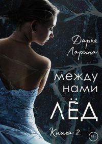 Обложка книги «Между нами лёд. Книга 2»