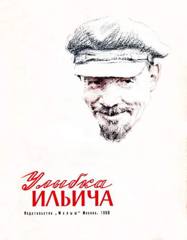 Обложка книги «Улыбка Ильича»