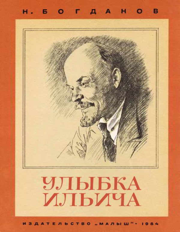 Обложка книги «Улыбка Ильича»