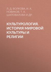 Обложка книги «Культурология. История мировой культуры и религии»