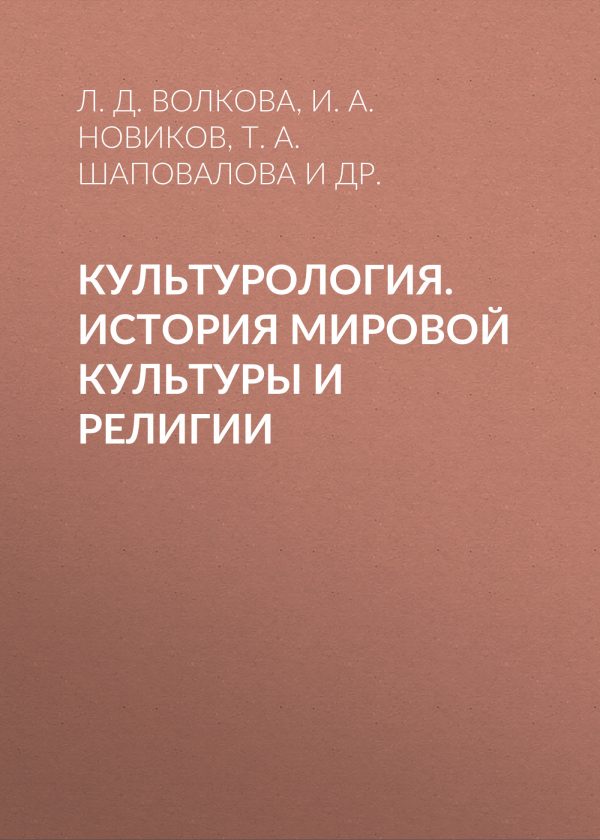 Обложка книги «Культурология. История мировой культуры и религии»