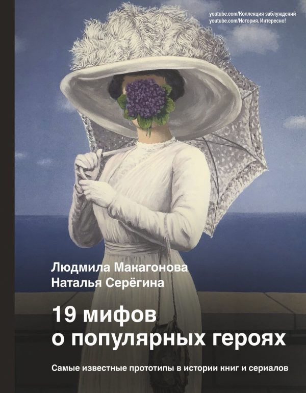 Обложка книги «19 мифов о популярных героях. Самые известные прототипы в истории книг и сериалов»