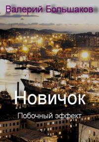 Обложка книги «Побочный эффект»