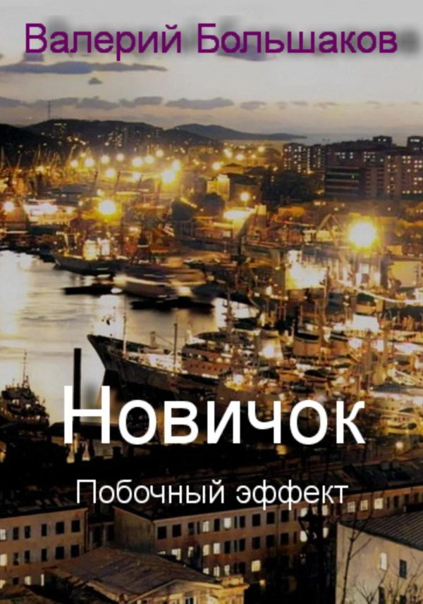 Обложка книги «Побочный эффект»