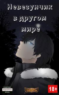 Обложка книги «Невезунчик в другом мире»