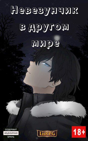 Обложка книги «Невезунчик в другом мире»