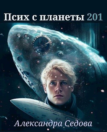 Обложка книги «Псих с планеты 201»