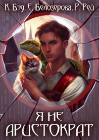 Обложка книги «Я не аристократ»