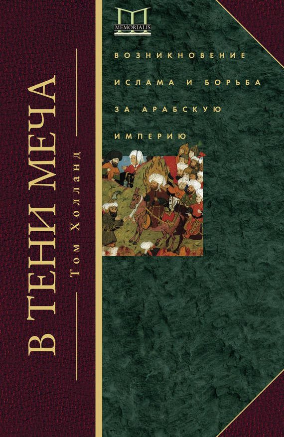 Обложка книги «В тени меча. Возникновение ислама и борьба за Арабскую империю»