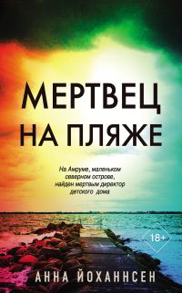 Обложка книги «Мертвец на пляже»