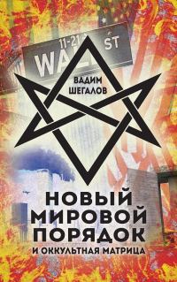 Обложка книги «Новый мировой порядок и оккультная матрица»