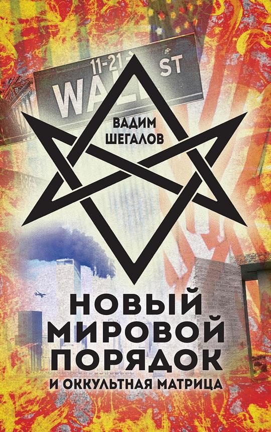 Обложка книги «Новый мировой порядок и оккультная матрица»
