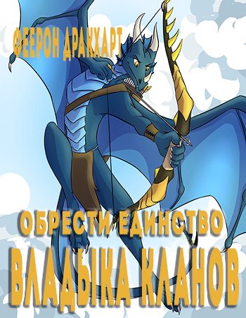 Обложка книги «Владыка кланов»