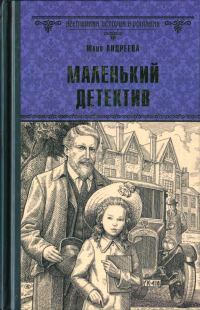Обложка книги «Маленький детектив»
