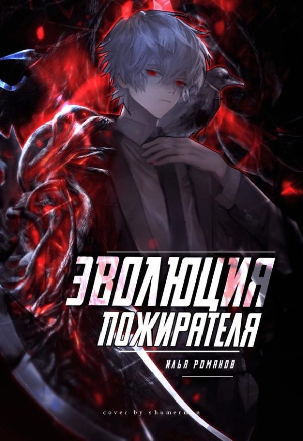 Обложка книги «Эволюция Пожирателя Том 1. Том 2»