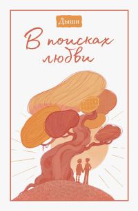 Обложка книги «Дыши. В поисках любви»