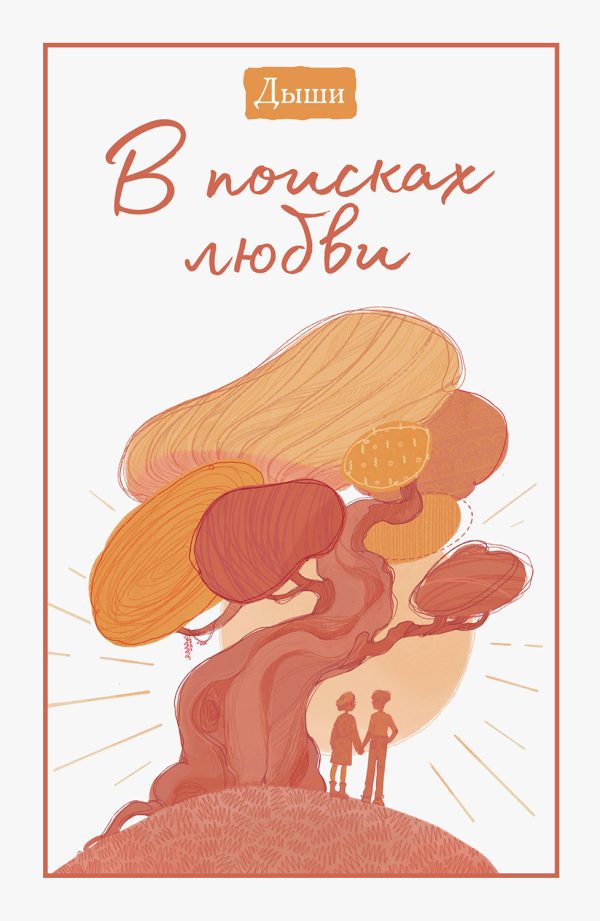 Обложка книги «Дыши. В поисках любви»