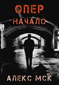 Обложка книги «Начало»