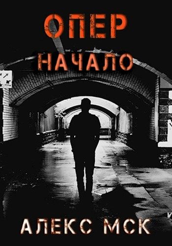 Обложка книги «Начало»