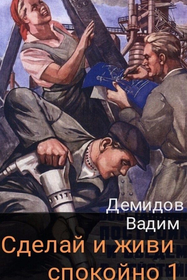Обложка книги «Сделай и живи спокойно 1»