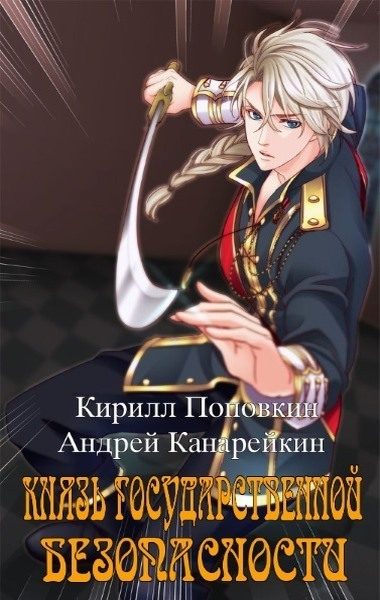 Обложка книги «Князь государственной безопасности»