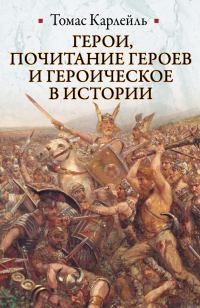 Обложка книги «Герои, почитание героев и героическое в истории»
