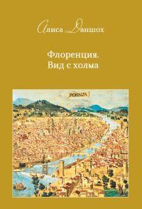Обложка книги «Флоренция. Вид с холма»
