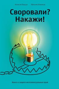 Обложка книги «Своровали? Накажи! Книга о защите интеллектуальных прав»