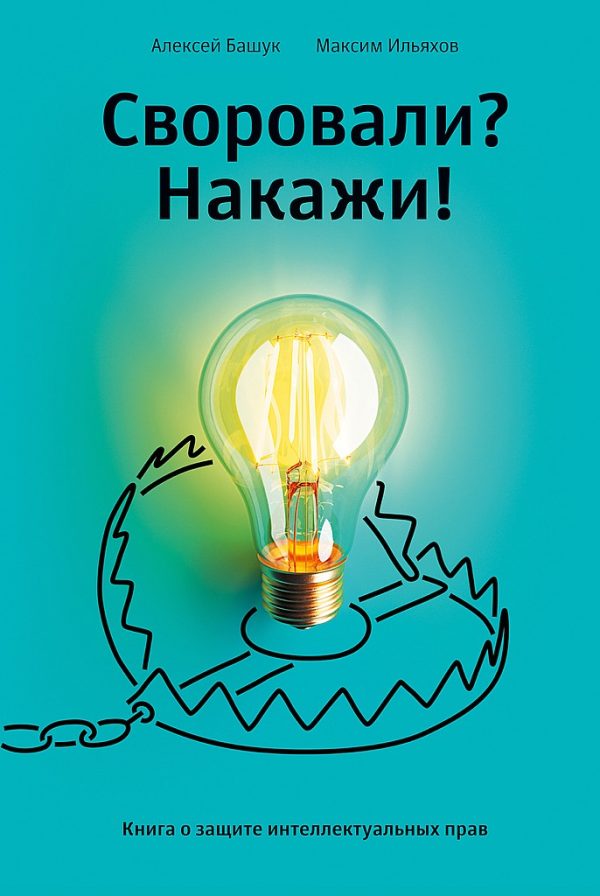 Обложка книги «Своровали? Накажи! Книга о защите интеллектуальных прав»