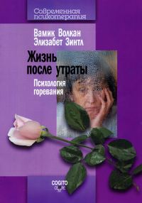 Обложка книги «Жизнь после утраты. Психология горевания»