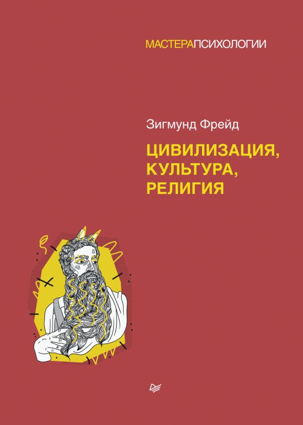 Обложка книги «Цивилизация, культура, религия»