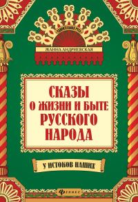 Обложка книги «Сказы о жизни и быте русского народа»