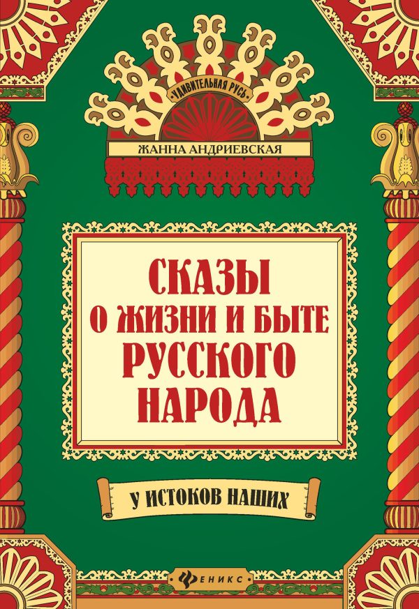 Обложка книги «Сказы о жизни и быте русского народа»