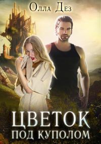 Обложка книги «Цветок под куполом. Побег»
