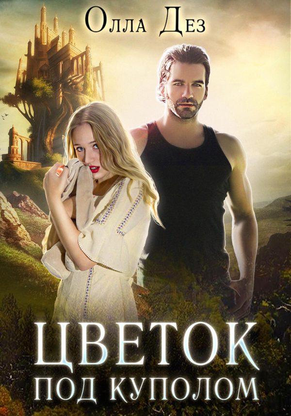 Обложка книги «Цветок под куполом. Побег»