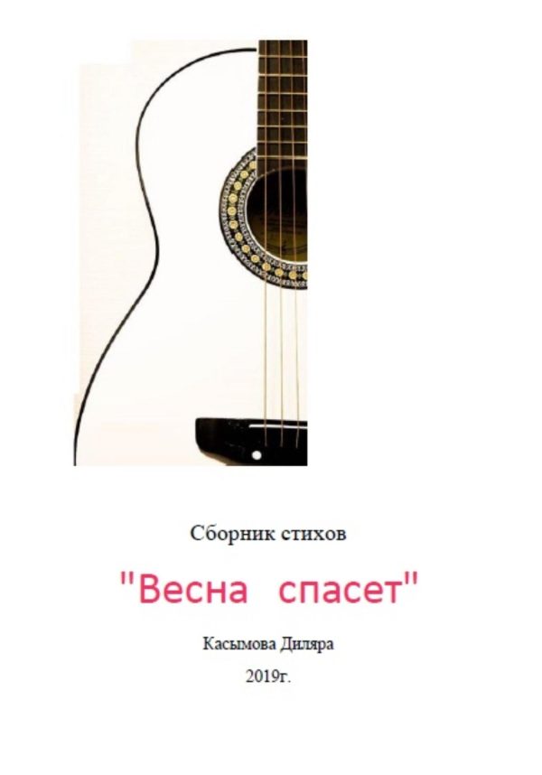Обложка книги «Весна спасет»