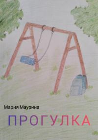 Обложка книги «Прогулка»